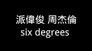 Download lagu 派偉俊 周杰倫【six degrees 】歌詞 mp3