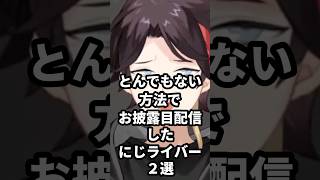 とんでもない方法でお披露目配信したにじライバー2選 #にじさんじ #vtuber #レオスヴィンセント #三枝明那