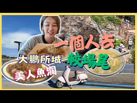 深圳 一人渡假遊 ｜ 較場尾｜大鵬所城｜仙本那｜蓮塘口岸 羅湖｜東山鹿嘴旅遊區｜大鵬瀨粉仔 渔村·鹏城饭馆｜美人魚洞｜深圳渡假 深圳沙灘｜2025深圳好去處【星星帶團】一人旅遊