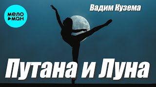 Вадим Кузема – Путана и луна ❤️ ️Время песен со смыслом ❤️