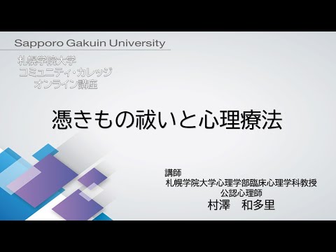 経済学科 憑きもの祓いと心理療法[札幌学院大学　コミュニティ・カレッジ　2020年度後期　オンライン講座]