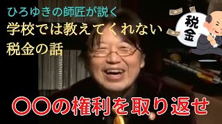 ひろゆきの師匠が教えてくれる学校ではやらない税金の話【岡田斗司夫切り抜き】