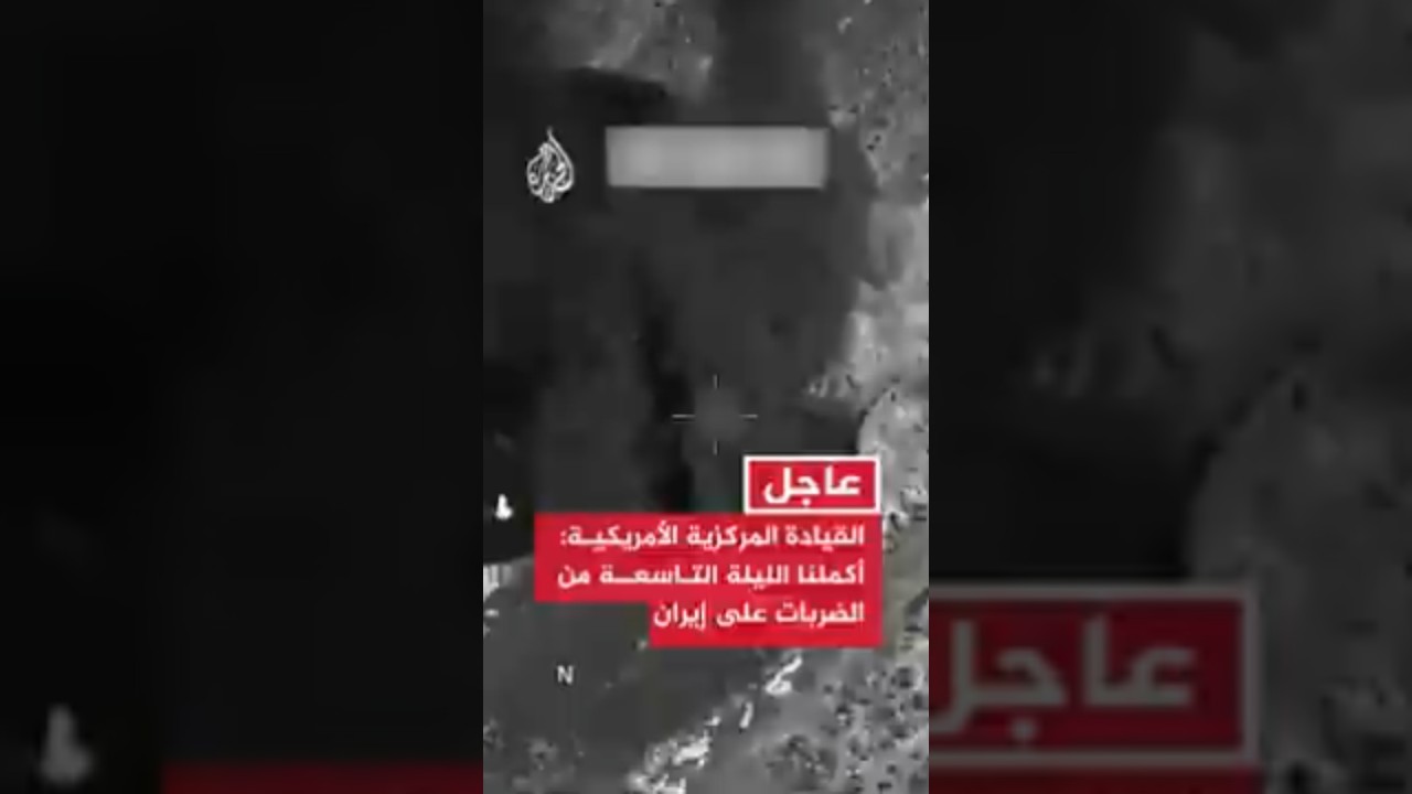 فيديو | القيادة المركزية الأمريكية: أكملنا بنجاح الليلة التاسعة على التوالي من الضربات ضد إيران