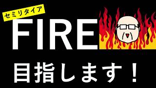【セミリタイア】FIREを目指す事にしました。 【資産運用/株式投資/新NISA】