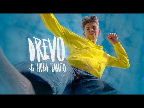 DREVO - В небІ танго (Lyric Video)