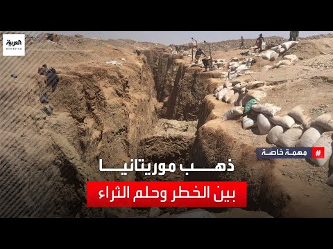 فيديو | بين حلم الثراء ومخاطر يتعرض لها عمال التنقيب عن الذهب.. رحلة البحث عن كنوز موريتانيا