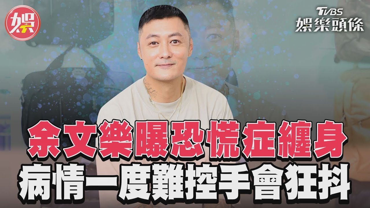 影音/余文樂自曝恐慌症纏身 病情一度難控手會狂抖