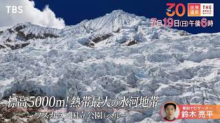 『世界遺産』7/19(日) ワスカラン国立公園 〜 標高5000m! 熱帯最大の氷河【TBS】