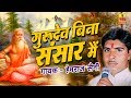 Gurudev Bina Sansar Mein | Hemraj Saini | Guru Mahima Bhajan 2017 | Shankar Cassettes