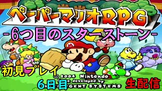 【ペーパーマリオRPG】　初見プレイ　6日目　【生配信】