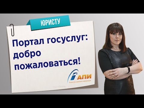 Портал госуслуг: добро пожаловаться!