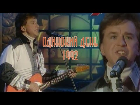 Александр Барыкин - Одинокий День (1992)