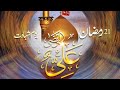 21 Ramzan Yaum E Shahadat Maula Ali رضی اللّٰہ عنہ Hazrat Maula Ali 21st Ramadan Kareem 