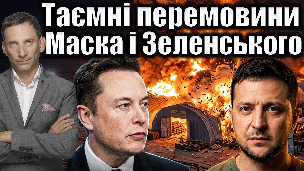 Таємні перемовини Маска і Зеленського | Віталій Портников