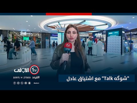 فيديو | "شوگه Talk" مع اشتياق عادل - دريم ستي مول