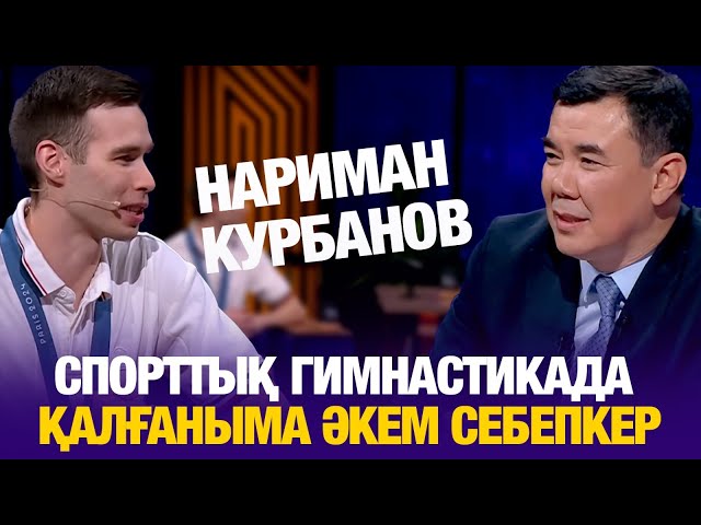 Нариман Құрбанов: Спорттық гимнастикада қалғаныма әкем себепкер