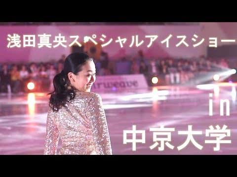 【スペシャル映像！】浅田真央スペシャルアイスショーin中京大学