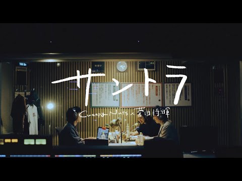 Video thumbnail for サントラ (Santora)