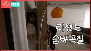 [전참시 미방분] 새 숙소에서 춤추고 숨바꼭질하고! 함께 놀 때 제일 재밌는 리센느!