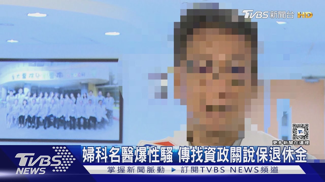 名醫爆性騷找府高層施壓? 藍委:總統親信