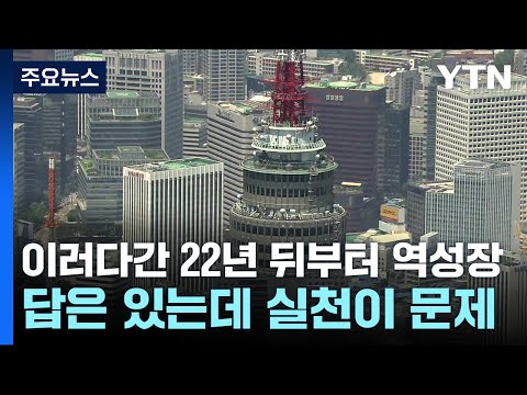 이러다간 22년 뒤부터 역성장...답은 있는데 실천이 문제 / YTN
