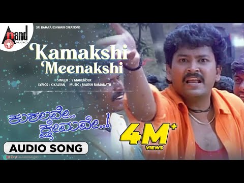 Kaamakshi Meenakshi Audio Songs | Kushalave Kshemave | Ramesh Aravind | Shri Lakshmi| RajeshRamanath