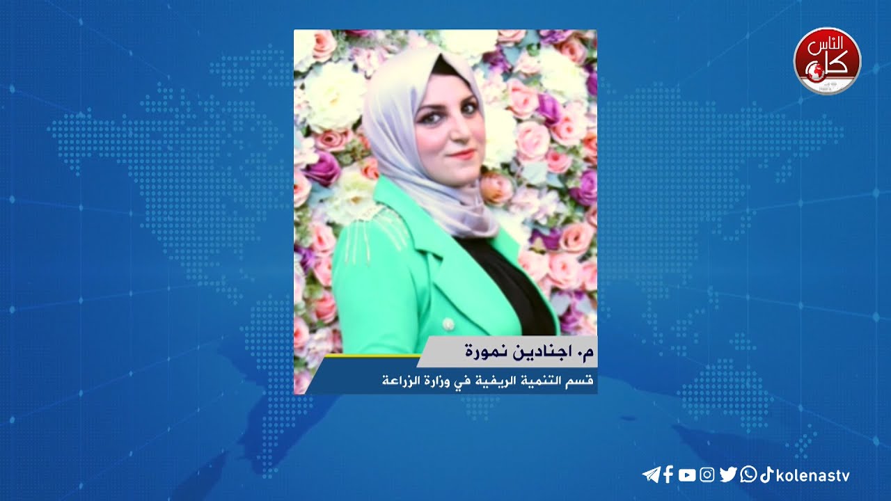 لقاء م. اجنادين نمورة : قسم التنمية الريفية في وزارة الزراعة خلال برنامج أوتار الصباح