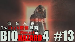 【バイオハザード4 リマスター】低音人の実況プレイ#13『Twitch配信録画』