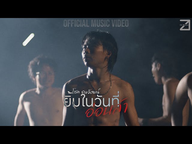 ยิ้มในวันที่อ่อนล้า - โชค ธนวัฒน์