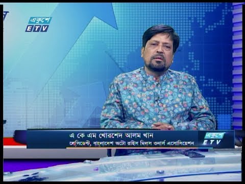Ekushey Business || এ কে এম খোরশেদ আলম খান - প্রেসিডেন্ট, বাংলাদেশ অটো রাইস মিলস ওনার্স এসোসিয়েশন|| 23 March 2020 || ETV Business
