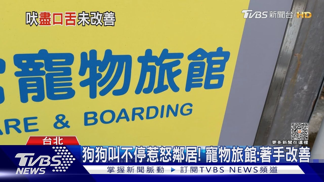 寵物旅館上演狗狗交響曲! 鄰居怨:不得安寧