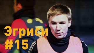Эгриси №15. Как бьются в первом дивизионе? Игра с «Фаворитом»