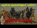 എന്തായിരുന്നു കുരിശുയുദ്ധങ്ങൾ History Of The