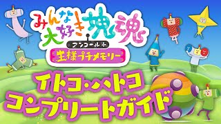 【みんな大好き塊魂アンコール＋】イトコ・ハトコ コンプリートガイド