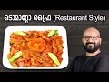 ടൊമാറ്റോ ഫ്രൈ | Tomato Fry - Kerala Style Recipe | Tomato Roast | Restaurant Style Recipe