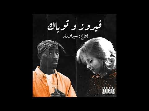 2pac hellrazor ft فيروز produced by sidawrld