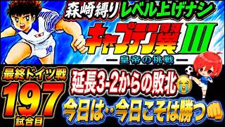 #41【キャプテン翼Ⅲ SFC】勝ちたいけど勝てなさ過ぎて200戦目が目前に…💦延長までは行くのに(´；ω；`)ｳｯ…【キャプテン翼3  無言棒読み配信】
