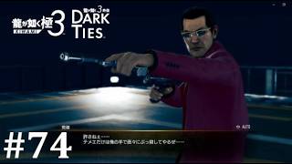 【龍が如く極３】復讐者の正体│PART74【実況】