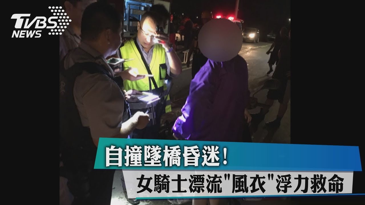 自撞墜橋昏迷！　女騎士漂流「風衣」浮力救命