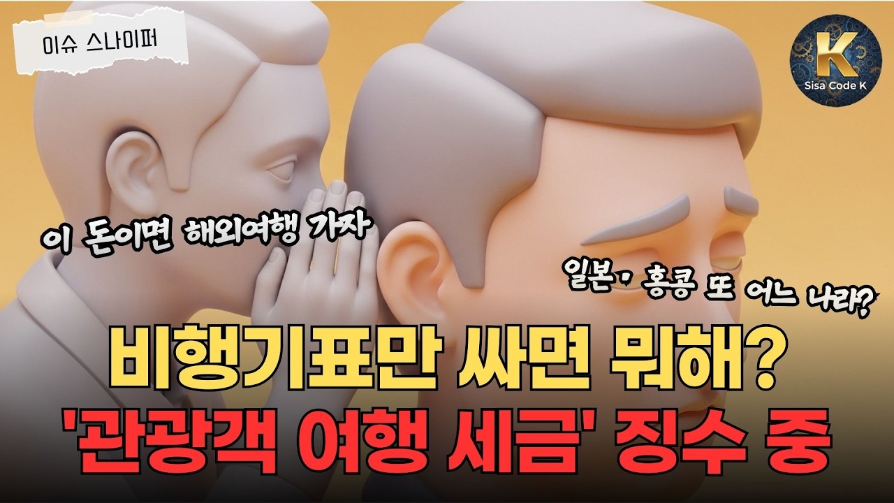 텍스플레이션 공포: 2026년부터 해외여행 가려면 이 세금부터 내야 합니다