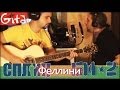 Феллини - СПЛИН & Би-2 (аккорды, GTP-табы) 