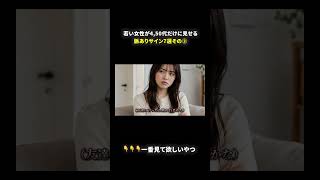 【脈あり確定？】若い女性が40,50代男性にだけ見せる脈ありサイン7選その２ #恋愛 #40代ショート #切り抜き