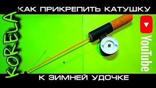 Монтаж катушки к удилищу
