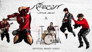 กลิ้งกลอก - LITTLE JOHN |Official MV|