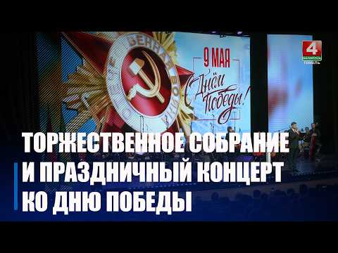 Торжественный концерт по случаю 81-й годовщины Великой Победы прошел в Гомеле