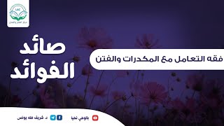 صورة صائد الفوائد | الحلقة الخامسة | فقه التعامل مع المكدرات والفتن