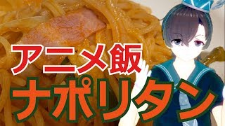 【食戟のソーマ】ナポリタンの作り方！アニメ飯【料理系VTuber】