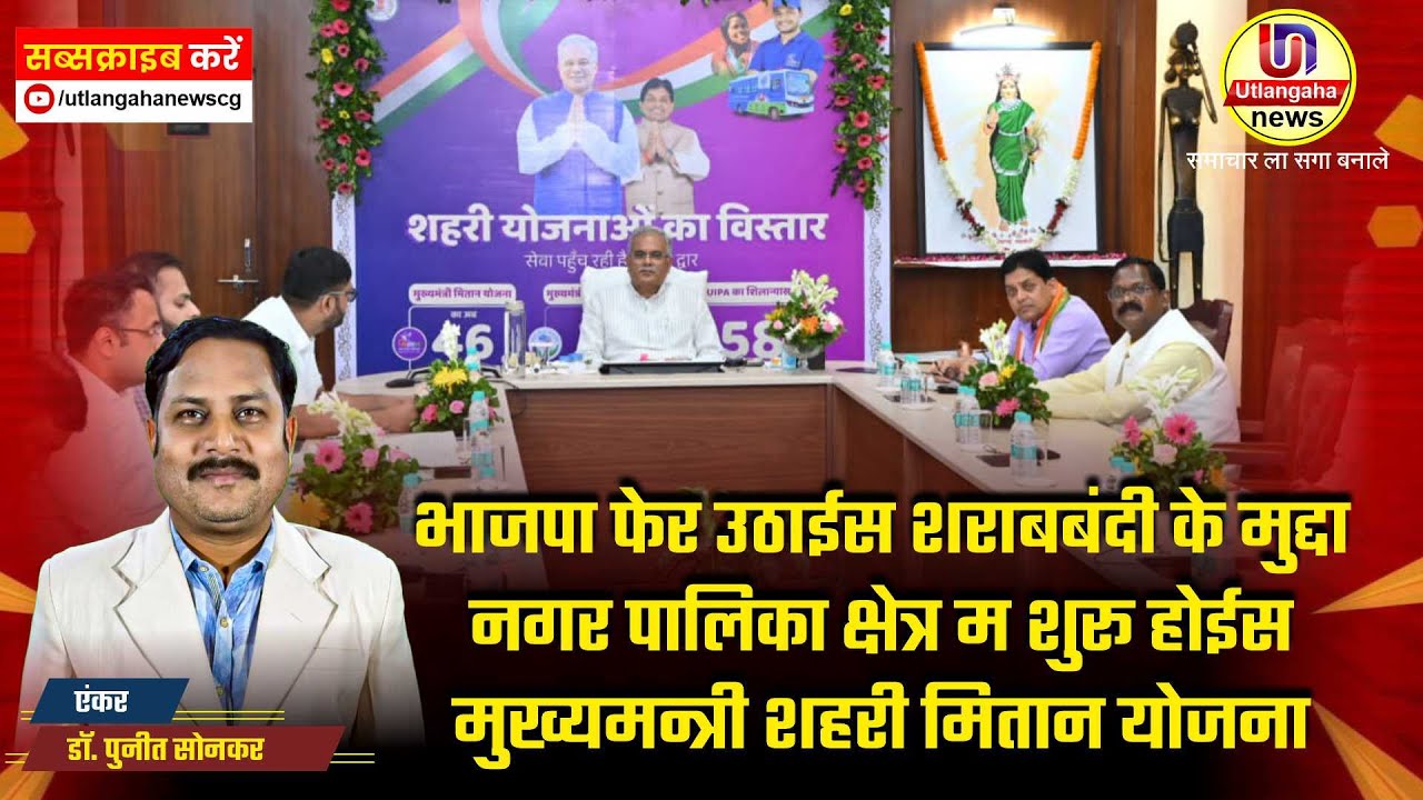 भाजपा फेर उठाईस शराबबंदी के मुद्दा, नगर पालिका क्षेत्र म शुरू होईस मुख्यमन्त्री शहरी मितान योजना