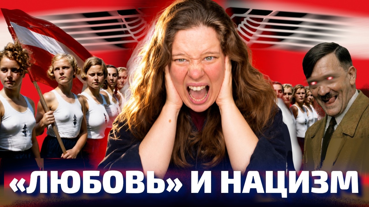 КАК ТРЕТИЙ РЕЙХ ЗАЛЕЗАЛ ЛЮДЯМ В ТРУСЫ? (ОкКульт)