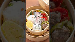 行楽弁当　#蒸し器 #蒸し料理 #ocrasi #お弁当  #おにぎり  #簡単レシピ